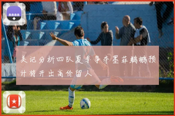 美记分析四队夏季争夺墨菲鹈鹕预计将开出高价留人