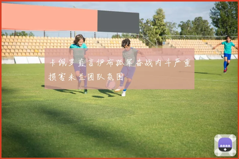 卡佩罗直言伊布孤军奋战内斗严重损害米兰团队氛围