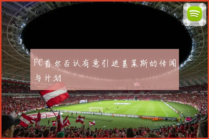 FC首尔否认有意引进基莱斯的传闻与计划