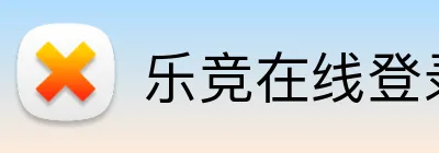 乐竞在线登录官网入口 Logo